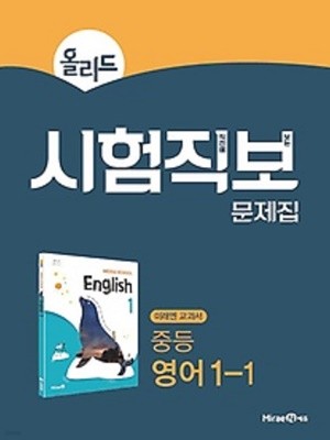 올리드 Allead 시험직보 문제집 중등 영어 1-1 (2022년용) : 2015 개정교육과정 반영 / 미래엔 교과서 최연희 편