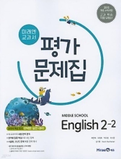 ■((2022년정품))■ 미래엔 교과서 평가문제집 중학교 영어2-2(Middle School English 2-2) (최연희/ 미래엔 / 2022년 ) 2015 개정교육과정