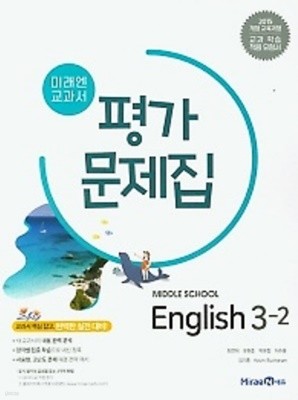 ■((2022년정품))■ 미래엔 교과서 평가문제집 중학교 영어3-2(Middle School English 3-2) (최연희/ 미래엔 / 2022년 ) 2015 개정교육과정