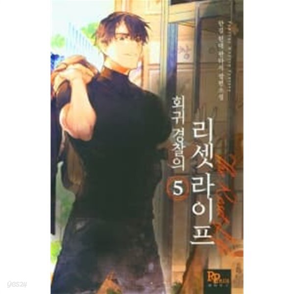 [중고샵] 회귀 경찰의 리셋 라이프1-5 - 예스24 [중고샵]회귀 경찰의 리셋 라이프1-5 - 예스24