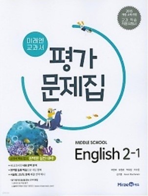 2022년정품 - 미래엔 교과서 평가문제집 중학교 영어2-1 (최연희/ 미래엔 / 2022년 ) 2015 개정교육과정