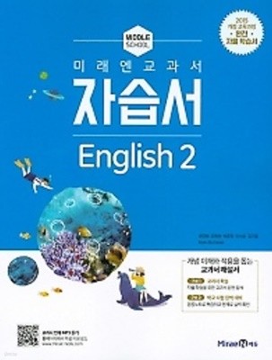 ■((2022년정품 미개봉))■ 중학교 미래엔 교과서 자습서 영어 2 (Middle School English 2) (최연희/ 미래엔 / 2022년 ) 2015 개정교육과정