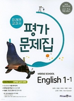 ■((2022년정품 미개봉))■ 미래엔 교과서 평가문제집 중학교 영어1-1(Middle School English 1-1) (최연희/ 미래엔 / 2022년 ) 2015 개정교육과정