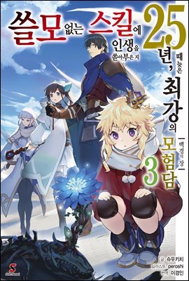 쓸모없는 스킬에 인생을 쏟아부은 지 25년, 때늦은 최강의 모험담 03권
