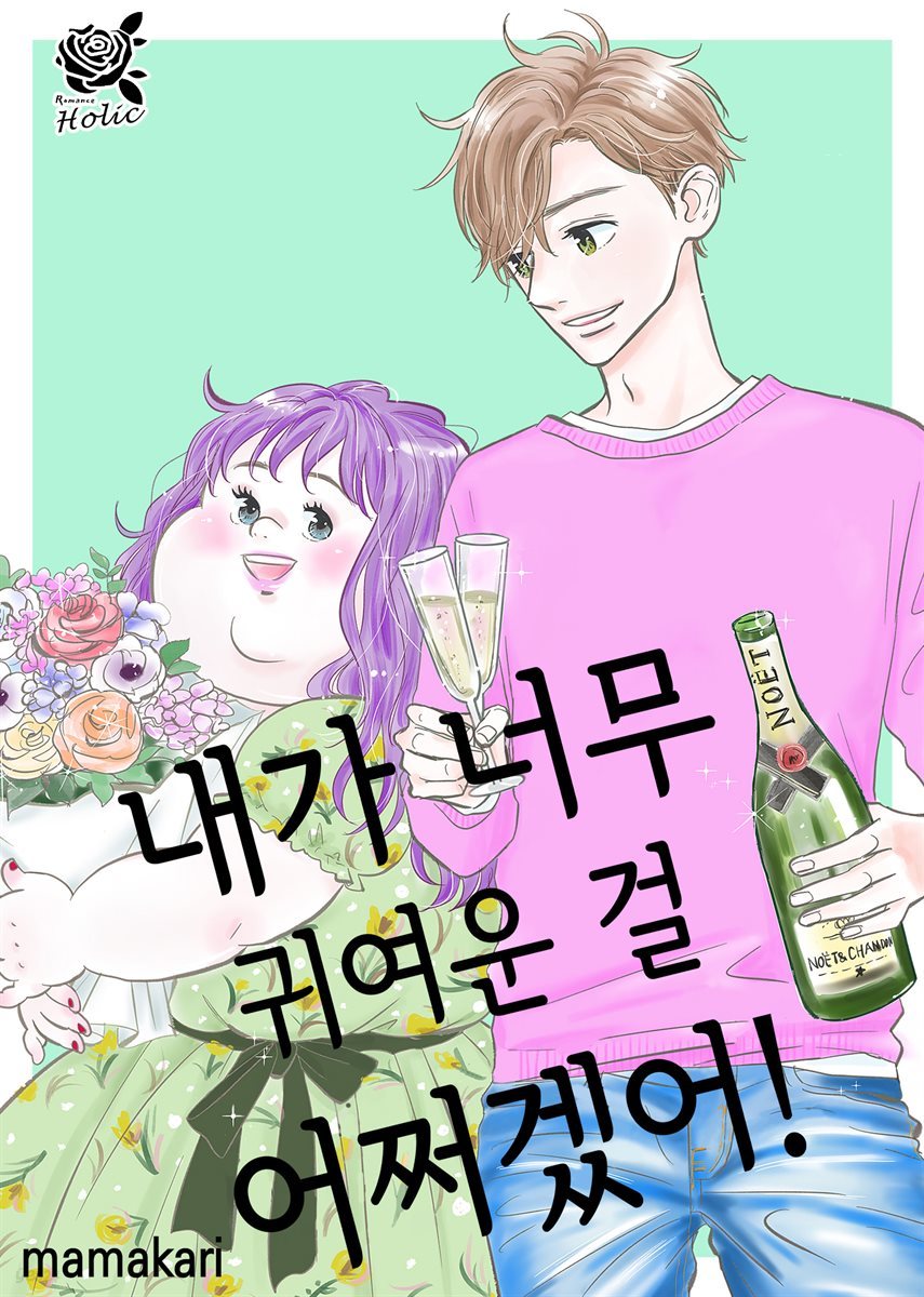 [대여] [로맨스홀릭] 내가 너무 귀여운 걸 어쩌겠어! 41화