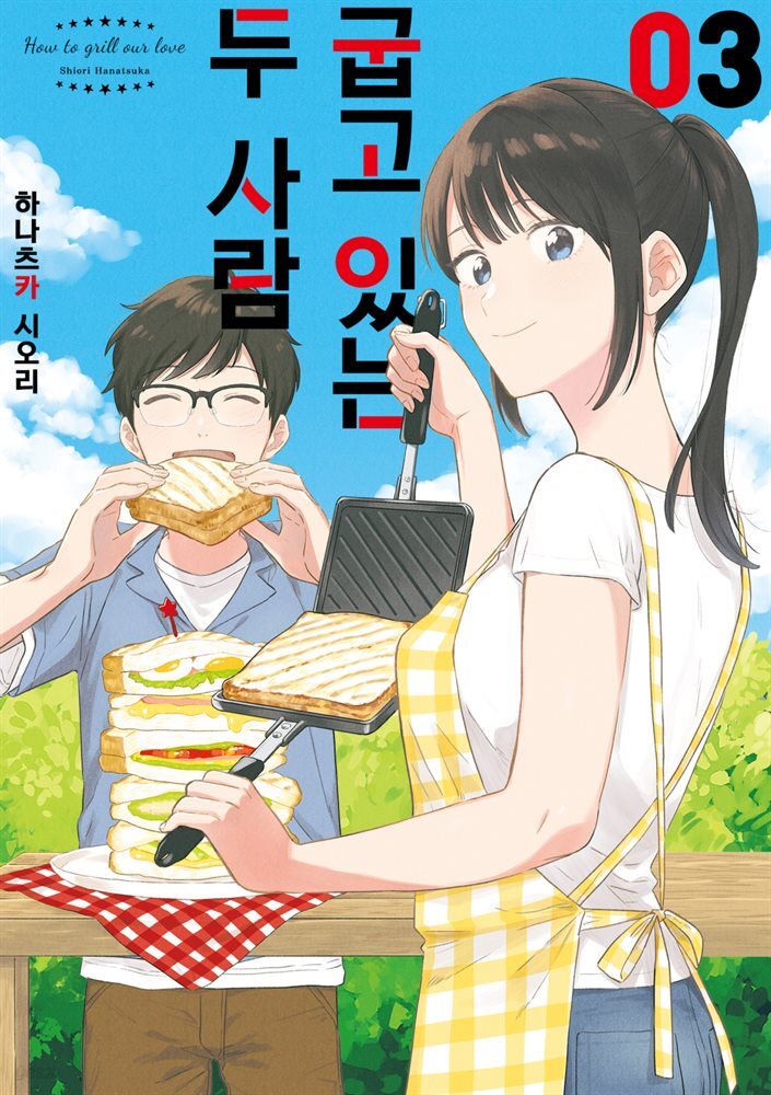 굽고 있는 두 사람 03권