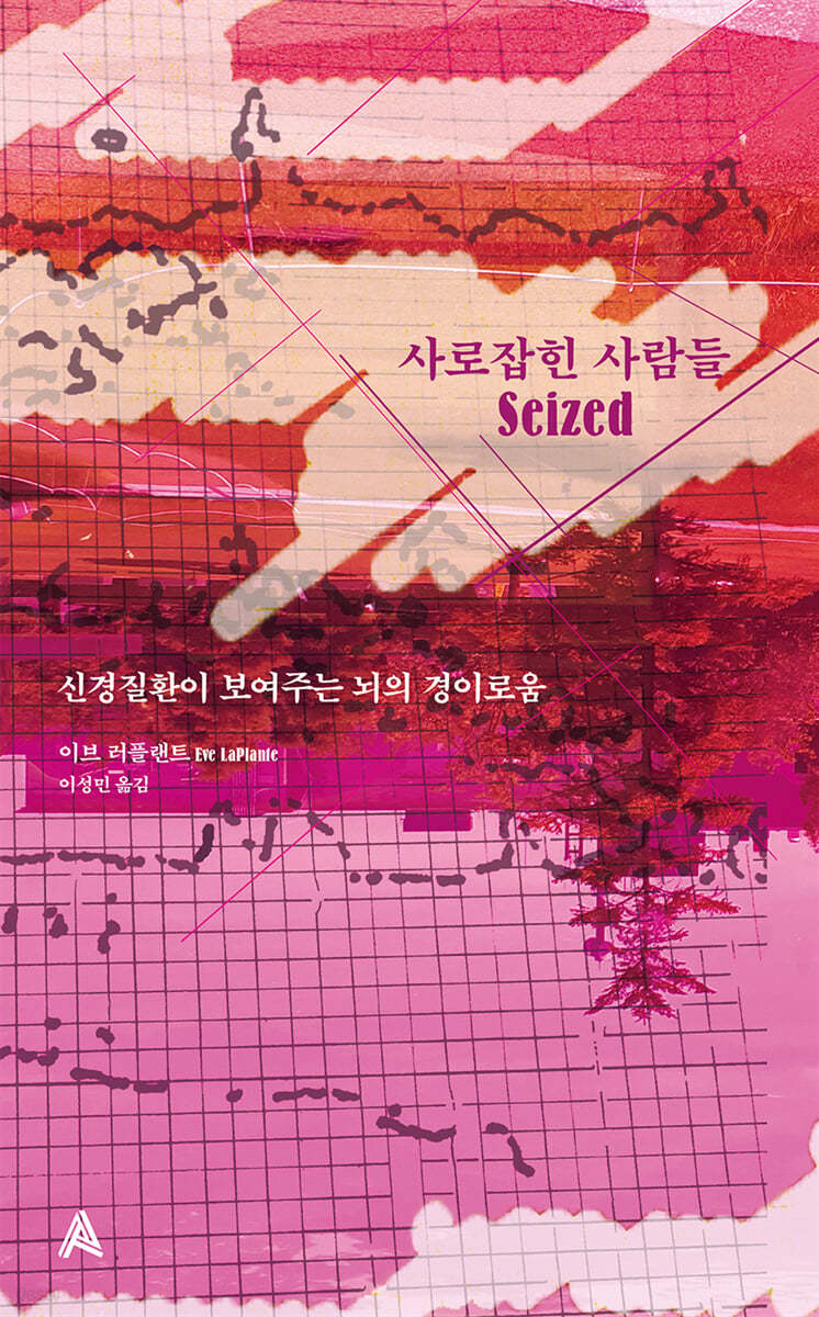사로잡힌 사람들