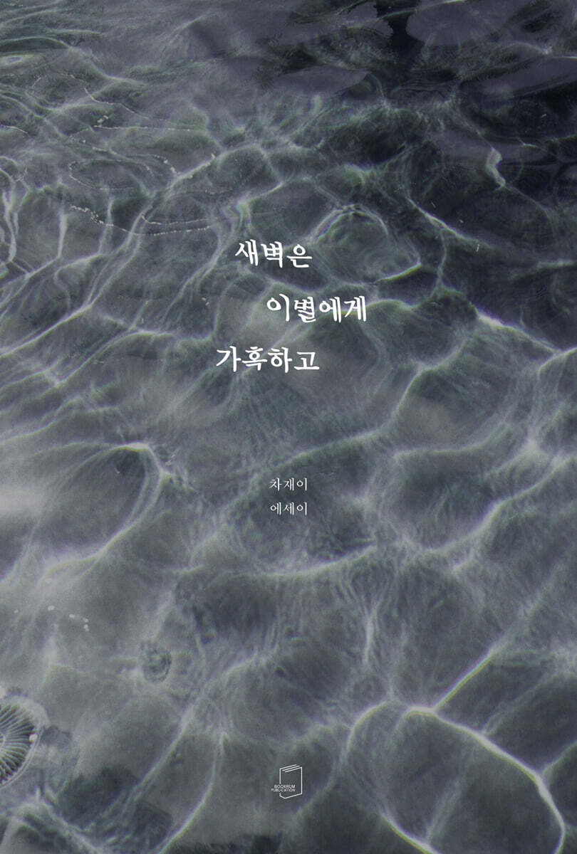 새벽은 이별에게 가혹하고