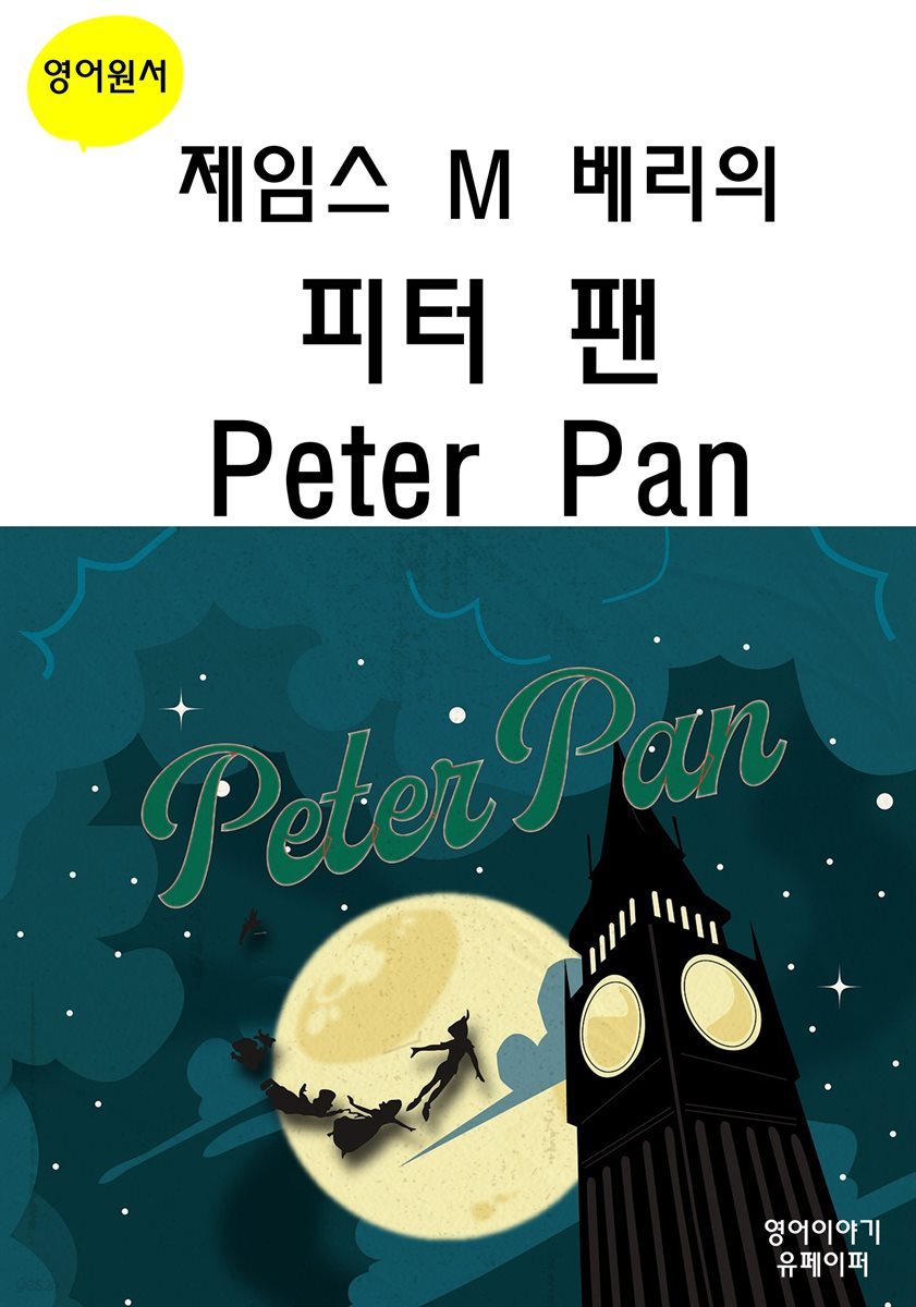 제임스 M 베리의 피터 팬 Peter Pan