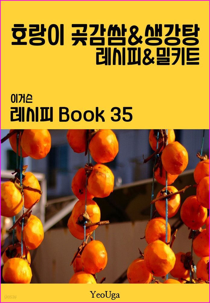 이거슨 레시피 BOOK 35 (호랑이 곶감쌈 &amp; 생강탕)