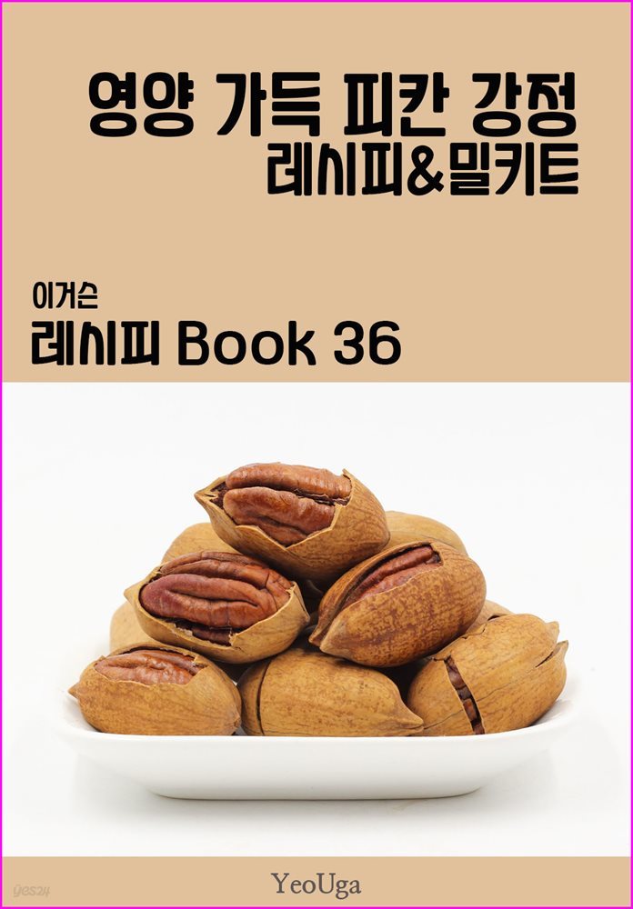 이거슨 레시피 BOOK 36 (영양 가득 피칸 강정)