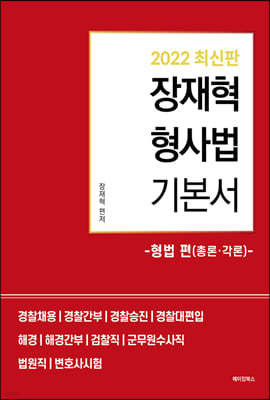 2022 장재혁 형사법 기본서 형법 편(총론·각론)