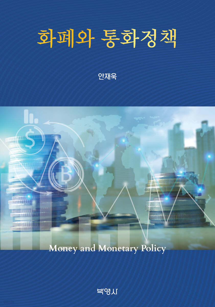 화폐와 통화정책
