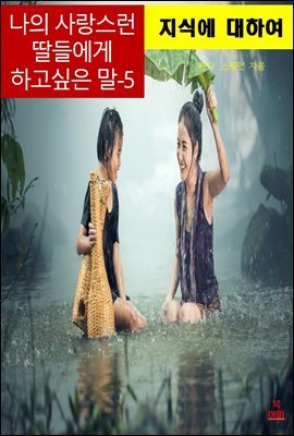 나의 사랑스런 딸들에게 하고 싶은 말-5_지식에 대하여