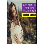 나의 사랑스런 딸들에게 하고 싶은 말-4_마음에 대하여