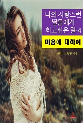 나의 사랑스런 딸들에게 하고 싶은 말-4_마음에 대하여