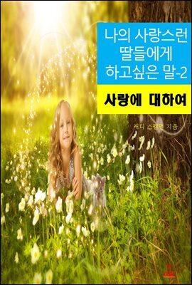 나의 사랑스런 딸들에게 하고 싶은 말-2_사랑에 대하여