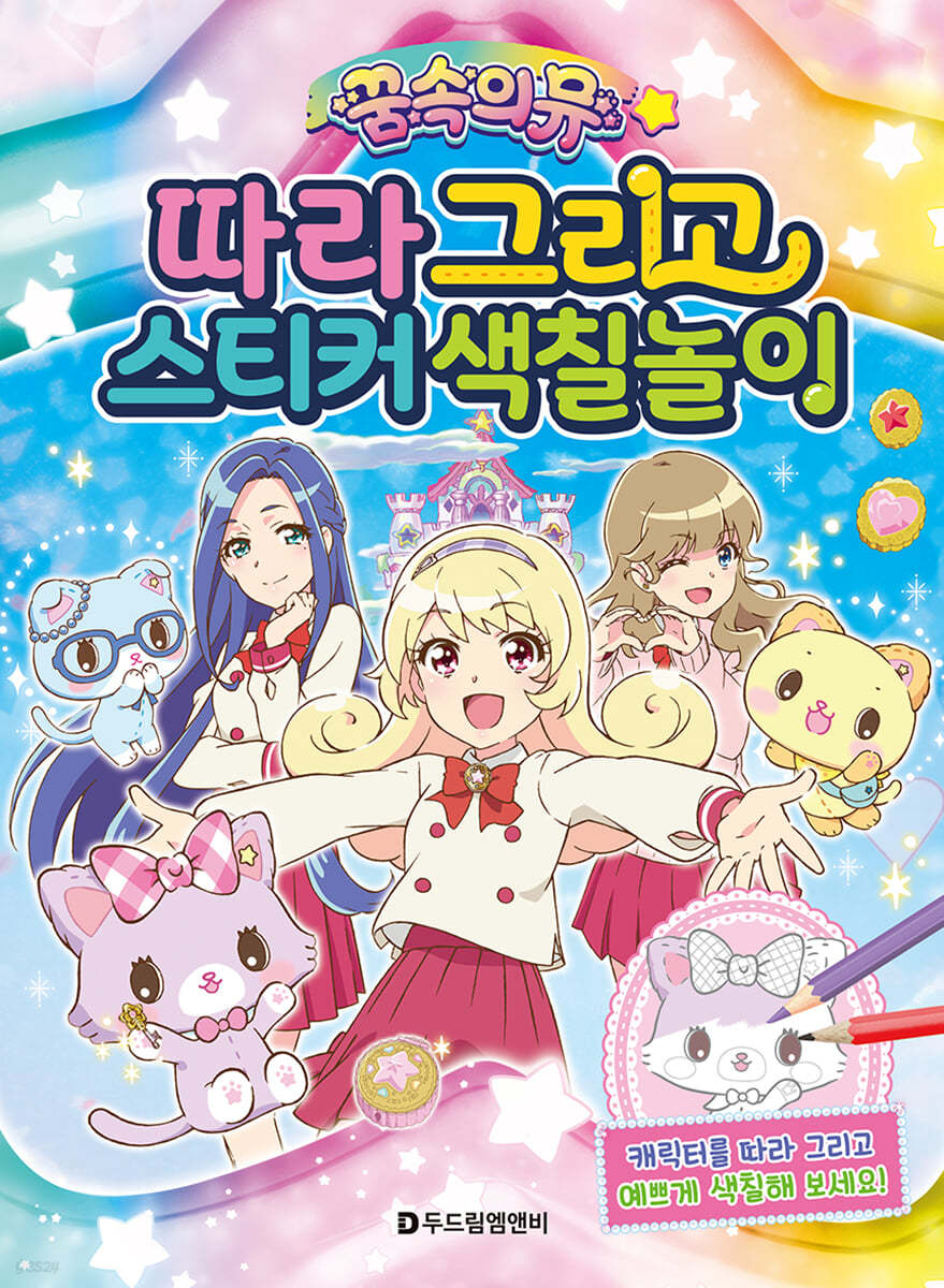 꿈속의 뮤 : 따라 그리고 스티커 색칠놀이