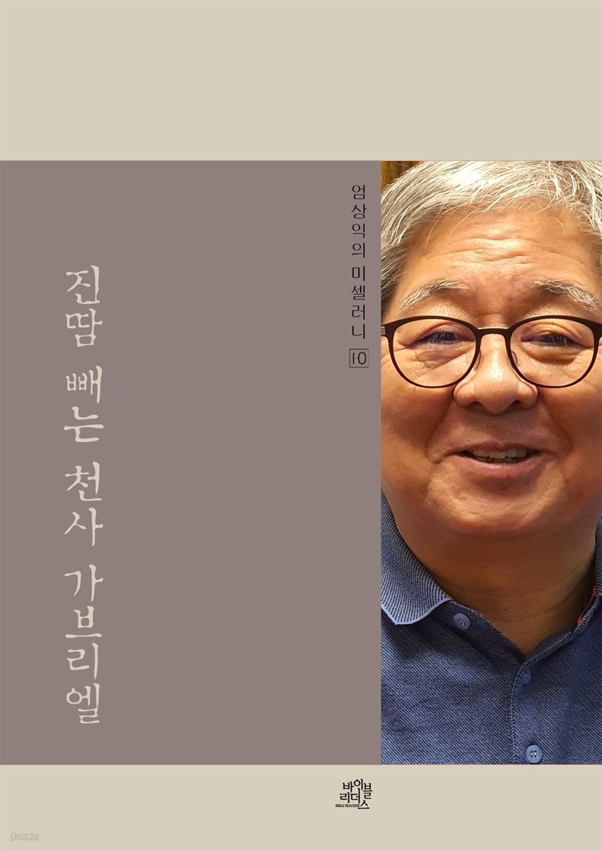 진땀 빼는 천사 가브리엘