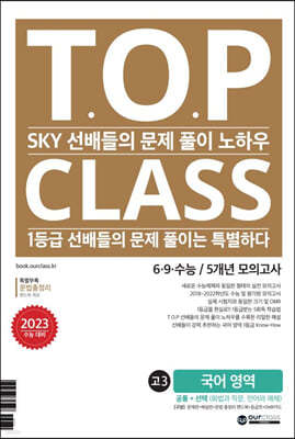 티오피 클래스 T.O.P CLASS 6·9·수능/5개년 모의고사 기출문제집 고3 국어 영역 (2022년)