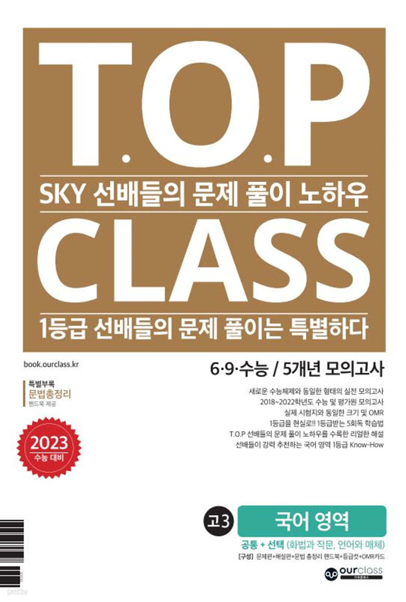 티오피 클래스 T.O.P CLASS 6·9·수능/5개년 모의고사 기출문제집 고3 국어 영역 (2022년)