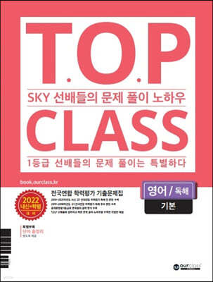 티오피 클래스 T.O.P CLASS 전국연합학력평가 기출문제집 영어 독해 기본 (2022년) 