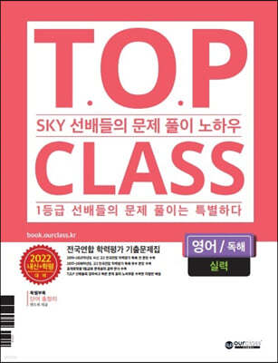 티오피 클래스 T.O.P CLASS 전국연합학력평가 기출문제집 영어 독해 실력 (2022년) 