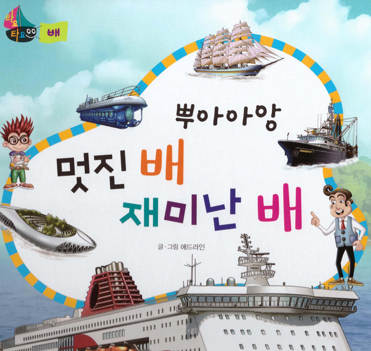 뿌아아앙 멋진 배 재미난 배