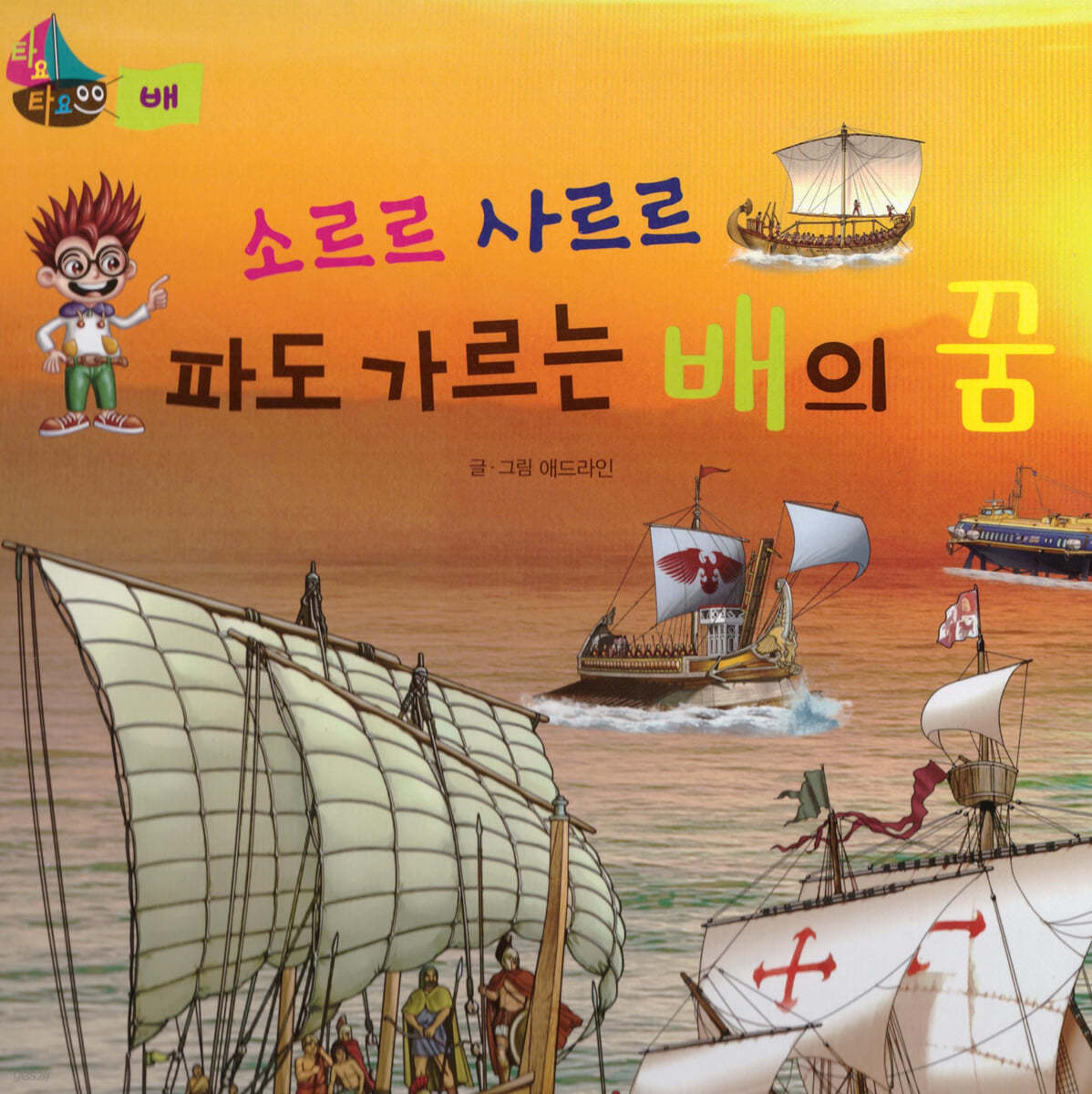 소르르 사르르 파도 가르는 배의 꿈