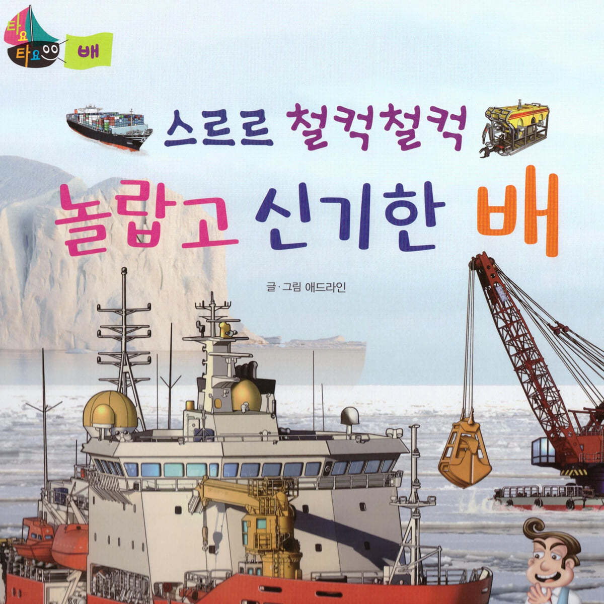 스르르 철컥철컥 놀랍고 신기한 배