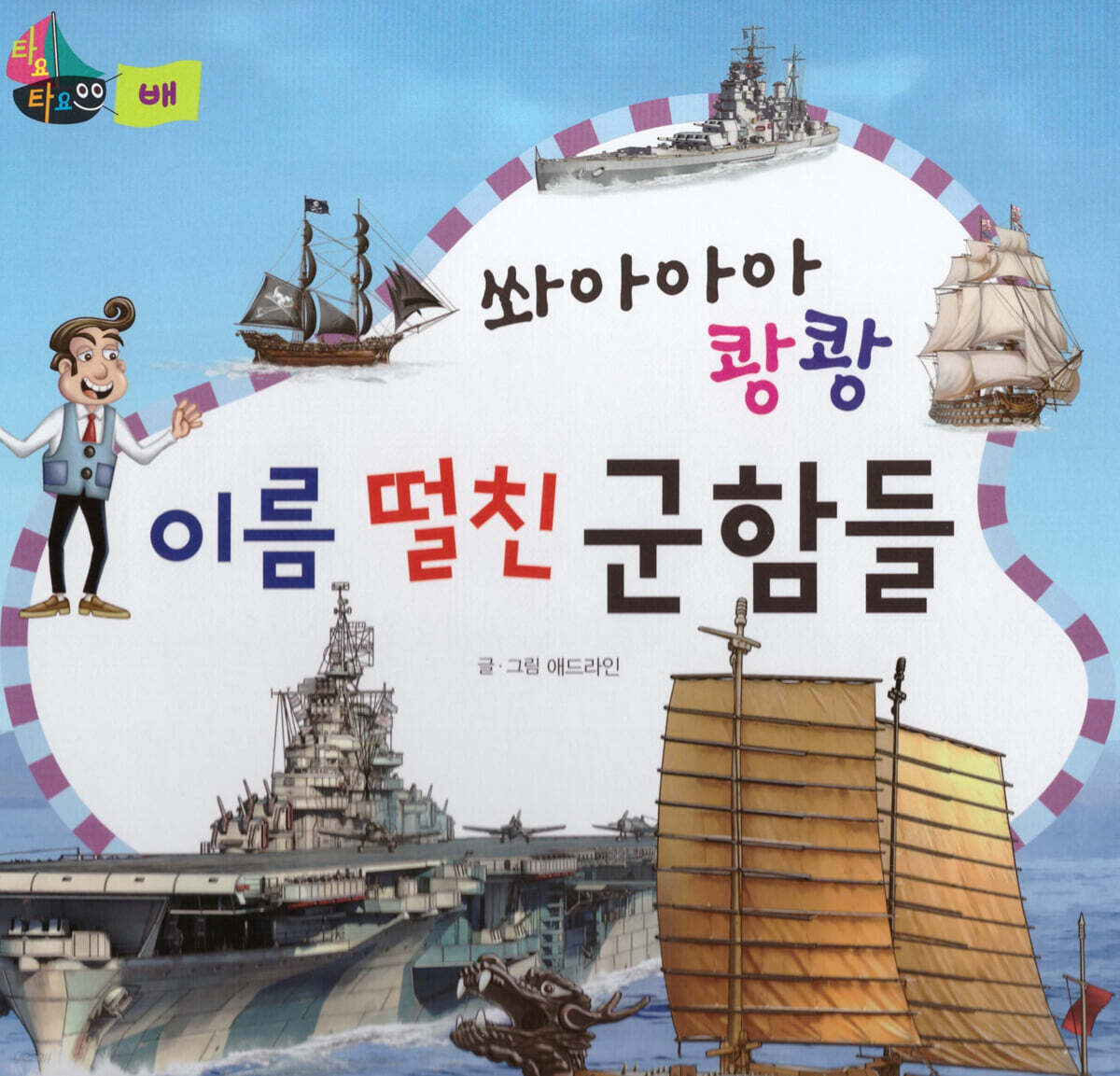 쏴아아아 쾅쾅 이름 떨친 군함들