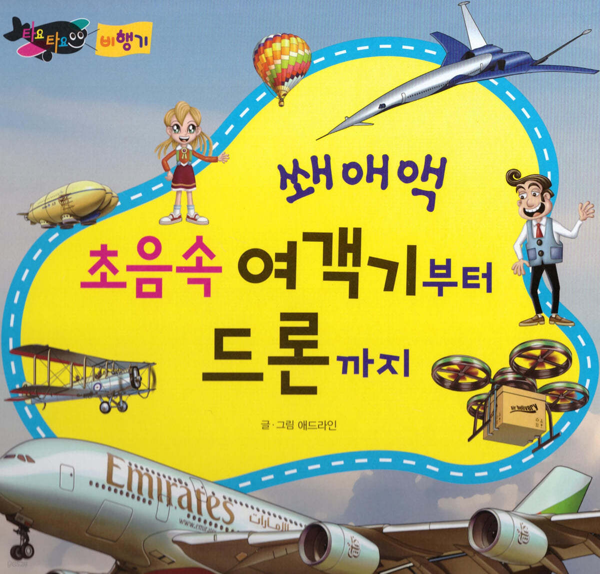 쐐애액 초음속 여객기부터 드론까지