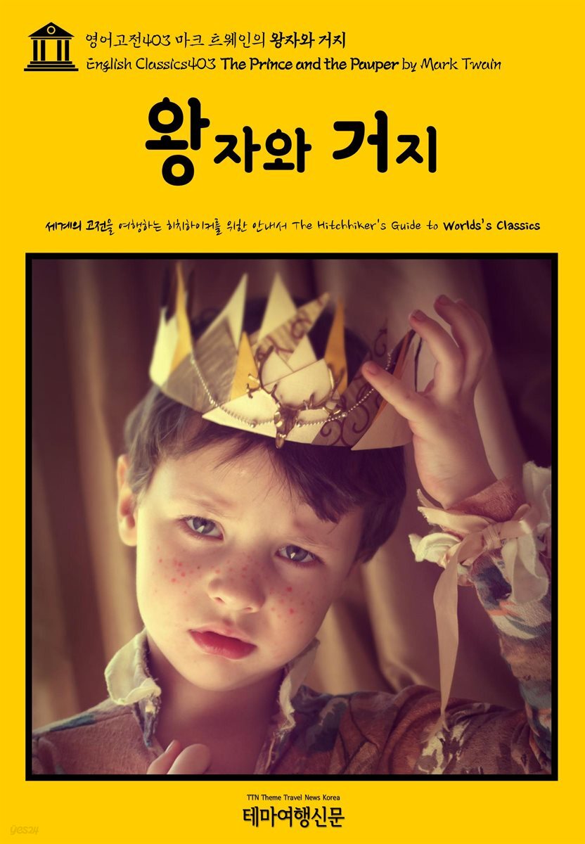 영어고전403 마크 트웨인의 왕자와 거지(English Classics403 The Prince and the Pauper by Mark Twain)