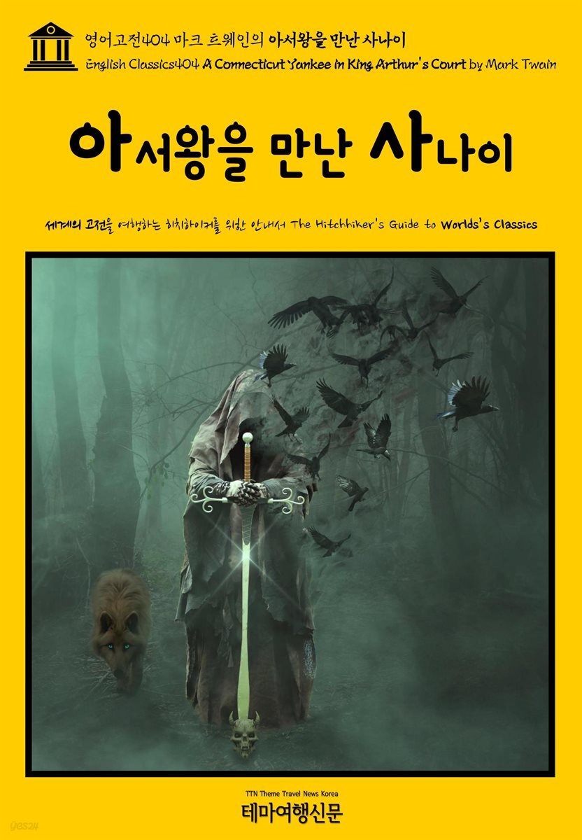 영어고전404 마크 트웨인의 아서왕을 만난 사나이(English Classics404 A Connecticut Yankee in King Arthur&#39;s Court by Mark