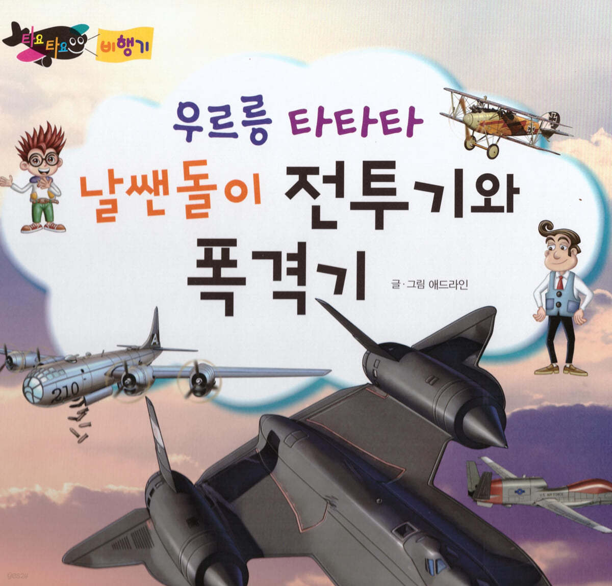 우르릉 타타타 날쌘돌이 전투기와 폭격기