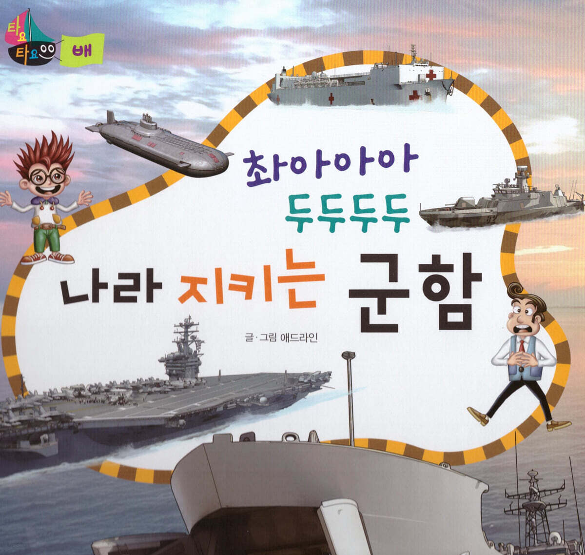 촤아아아 두두두두 나라 지키는 군함