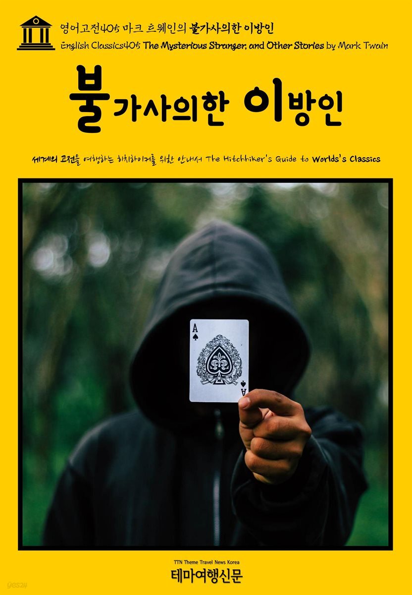 영어고전405 마크 트웨인의 불가사의한 이방인(English Classics405 The Mysterious Stranger, and Other Stories by Mark Twa