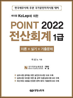 2022 케이렙 KcLep에 의한  Point 전산회계 1급