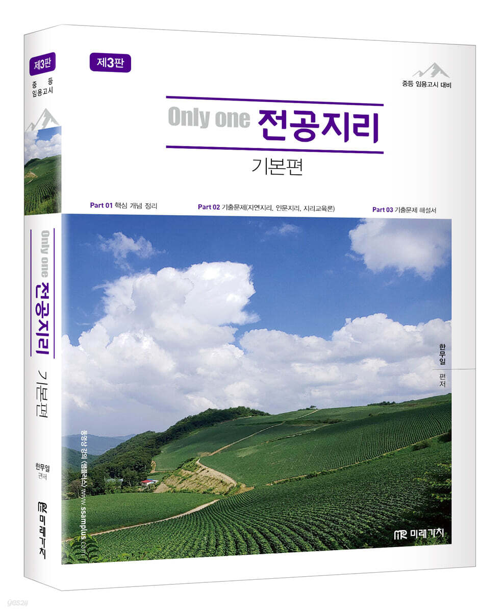 Only one 전공지리 기본편