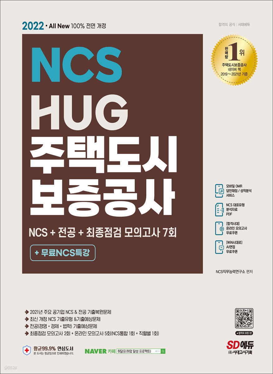 2022 최신판 All-New HUG 주택도시보증공사 NCS+전공+모의고사