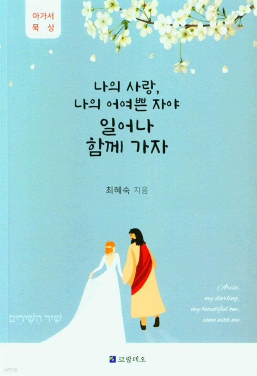나의사랑, 나의 어여쁜 자야 일어나 함께 가자 - 예스24
