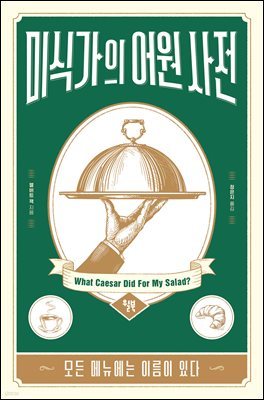 미식가의 어원 사전