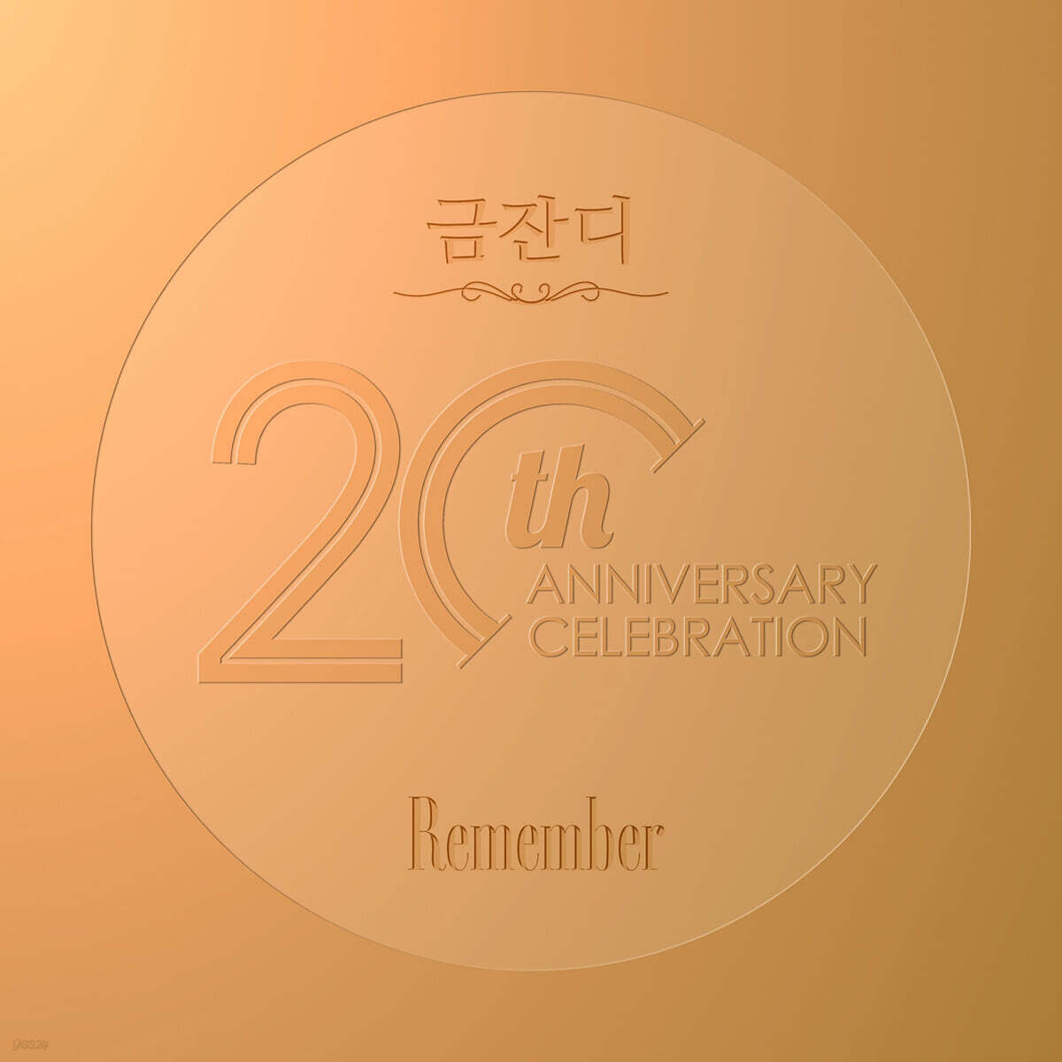 금잔디 - Remember