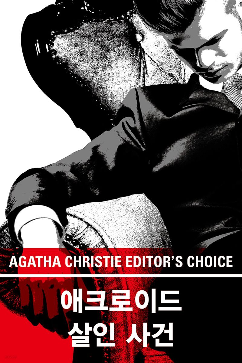 [대여] 애크로이드 살인 사건