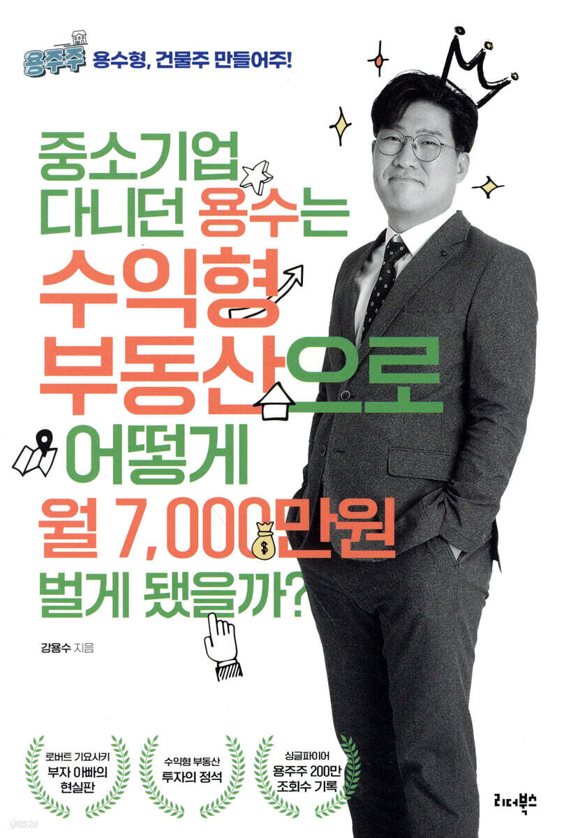 중소기업 다니던 용수는 수익형 부동산으로 어떻게 월 7,000만원 벌게 됐을까?