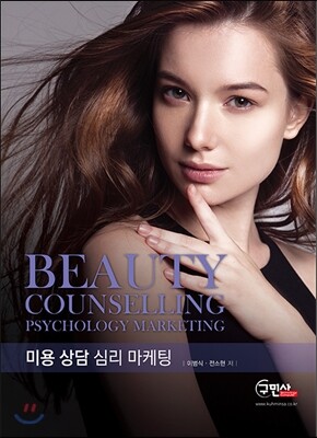 미용 상담 심리 마케팅