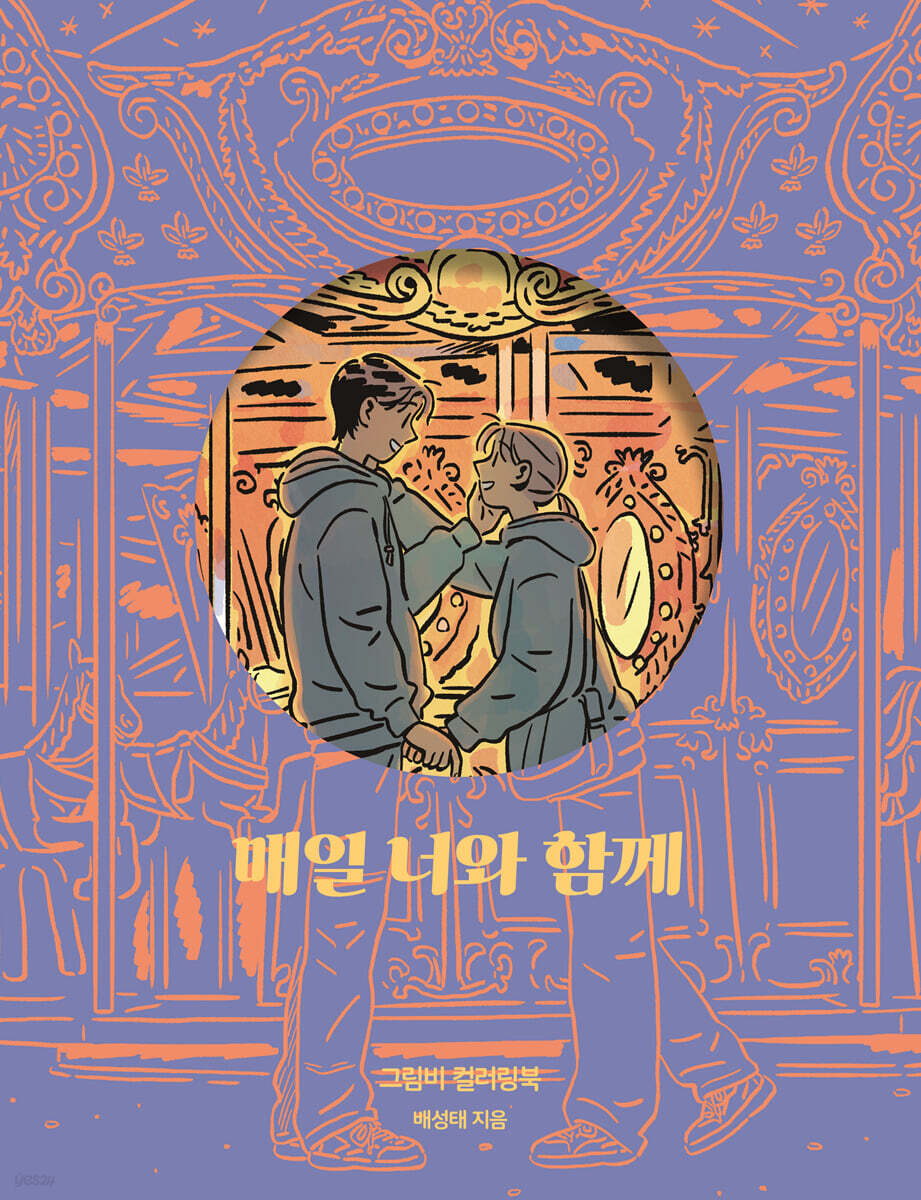 매일 너와 함께