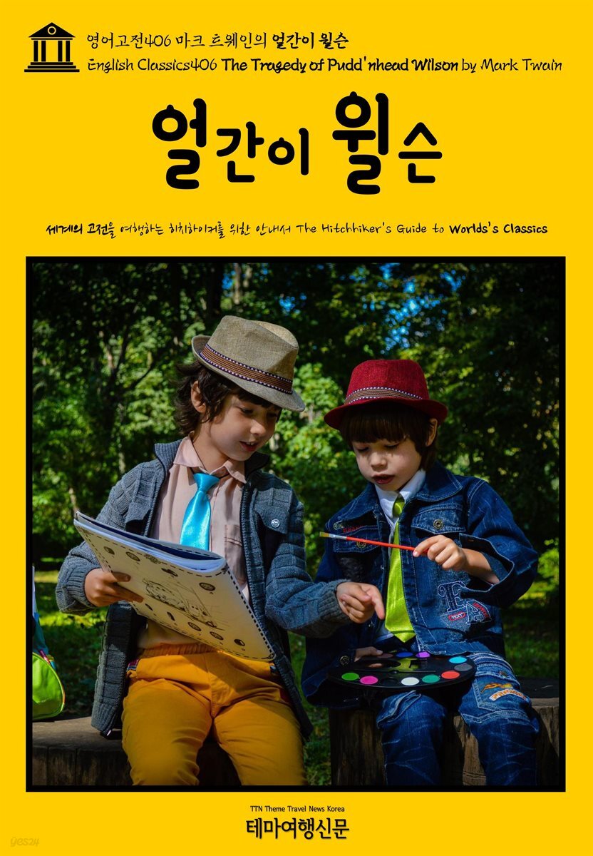영어고전406 마크 트웨인의 얼간이 윌슨(English Classics406 The Tragedy of Pudd&#39;nhead Wilson by Mark Twain)