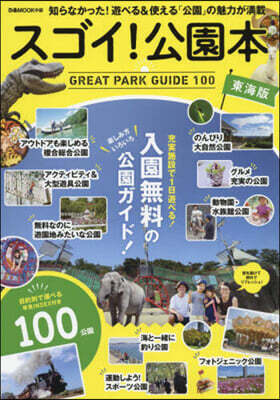 スゴイ! 公園本 東海版