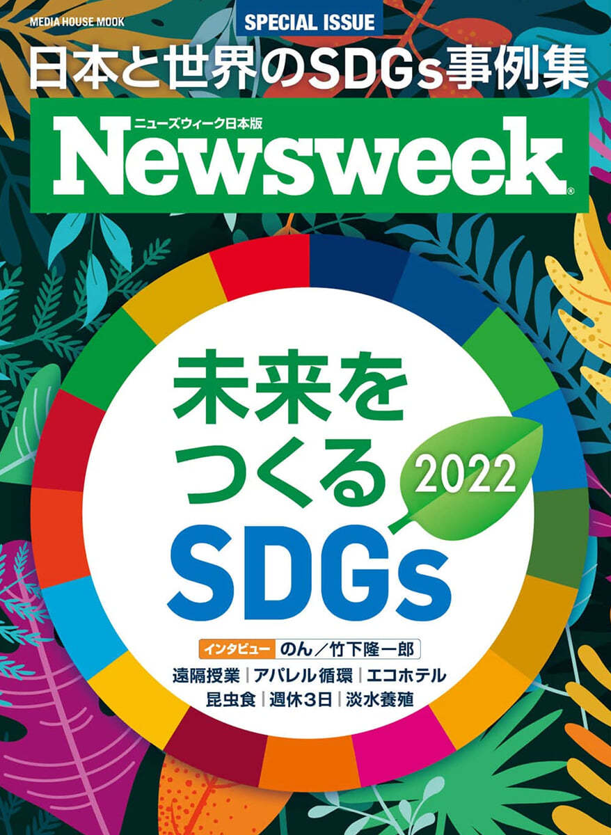 ニュ-ズウィ-ク日本版 特別編集 未來をつくる SDGs 2022
